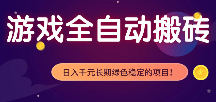 全自动老游戏搬砖项目，独家技术，无需人工操作，轻松日入1k+，稳定运行三年【揭秘】-xiaobairz