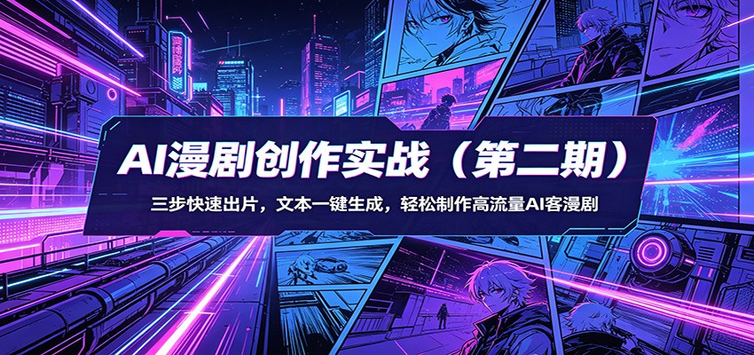AI漫剧创作实战(第二期)：三步快速出片，文本一键生成，轻松制作高流量AI客漫剧-xiaobairz
