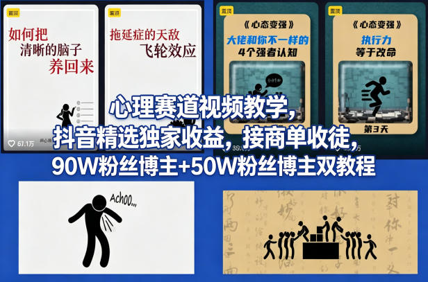 AI心理学赛道视频制作教学，撸抖音精选独家收益，接商单收徒，90W粉丝博主+50W粉丝博主双教程-xiaobairz