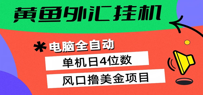 黄鱼外汇挂机：全自动赚美金、自动交易、风口项目-xiaobairz
