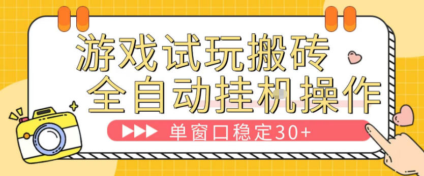 游戏试玩全自动挂G搬砖，单窗口稳定30＋，无脑挂G脚本全自动操作，稳定可靠【揭秘】-xiaobairz