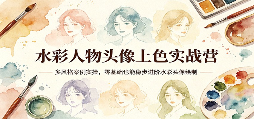 水彩人物头像上色实战营：多风格案例实操，零基础也能稳步进阶水彩头像绘制-xiaobairz