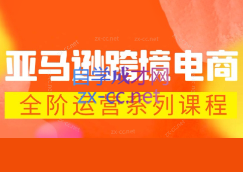 米谷学堂·亚马逊运营实操课(更新2026)-xiaobairz