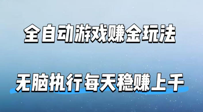 全自动游戏賺金玩法，科技操作无需人工手动，无脑执行每天稳入上千【揭秘】-xiaobairz
