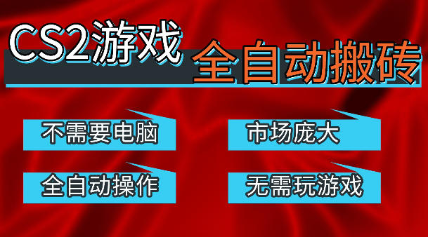 热门游戏国内交易平台自动捡漏賺米，不耗费时间，包教包会，手机即可完成全部操作，日入300+稳定副业【揭秘】-xiaobairz