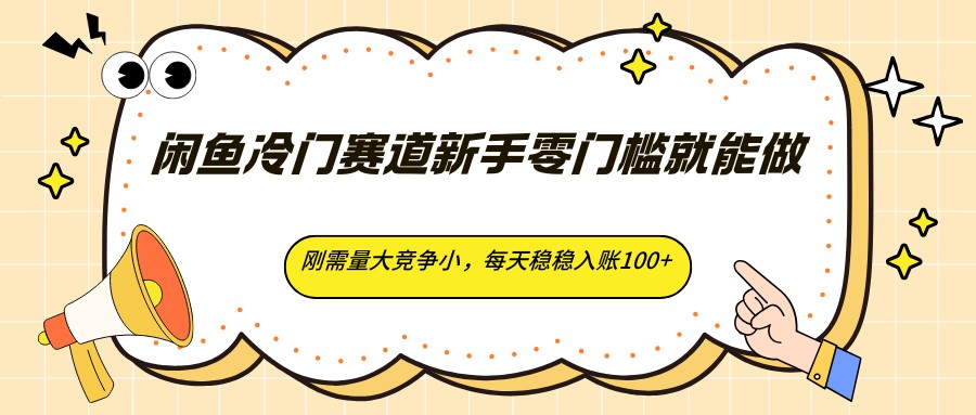闲鱼冷门赛道新手零门槛就能做，刚需量大竞争小，每天稳稳入账100+-xiaobairz