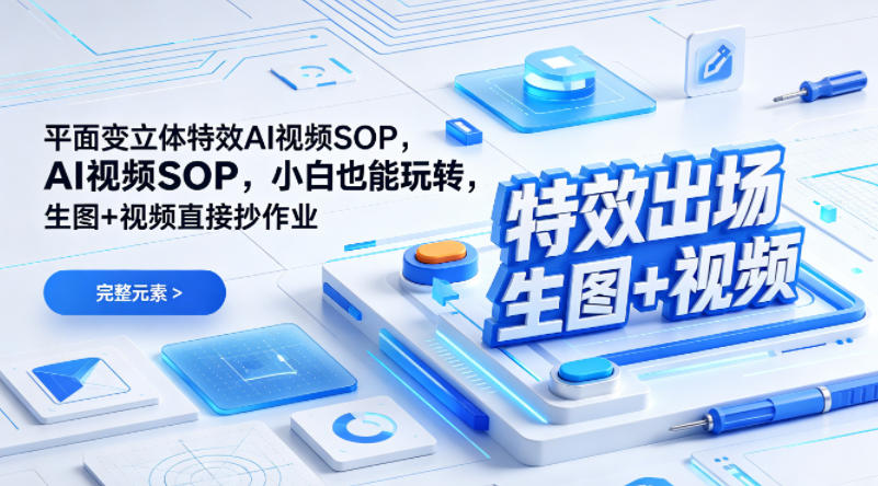 (特效出场)平面变立体特效AI视频SOP，小白也能玩转，生图+视频直接抄作业-xiaobairz