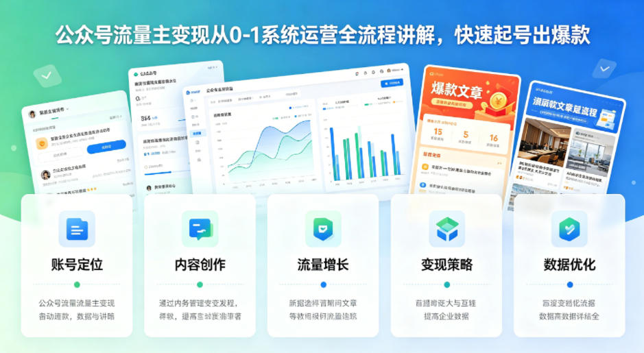 公众号流量主变现从0-1系统运营全流程讲解，快速起号出爆款-xiaobairz