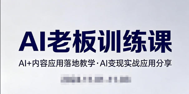 内容AI老板训练课，AI+内容应用落地教学，AI变现的实战应用分享-xiaobairz