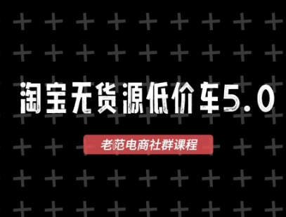 淘宝无货源价车5.0，​2026最新VIP淘宝无货源课程，1688代发，蓝海选品，零成本创业首选(更新26年4月)-xiaobairz