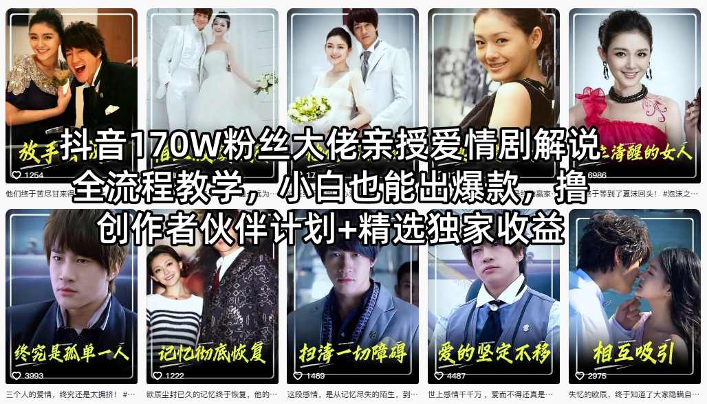 抖音170W粉丝大佬亲授爱情剧解说全流程教学，小白也能出爆款，撸创作者伙伴计划+精选独家收益-xiaobairz