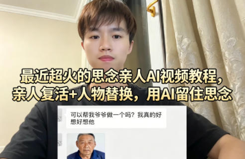 最近超火的思念亲人AI视频教程，亲人复活+人物替换，用AI留住思念-xiaobairz