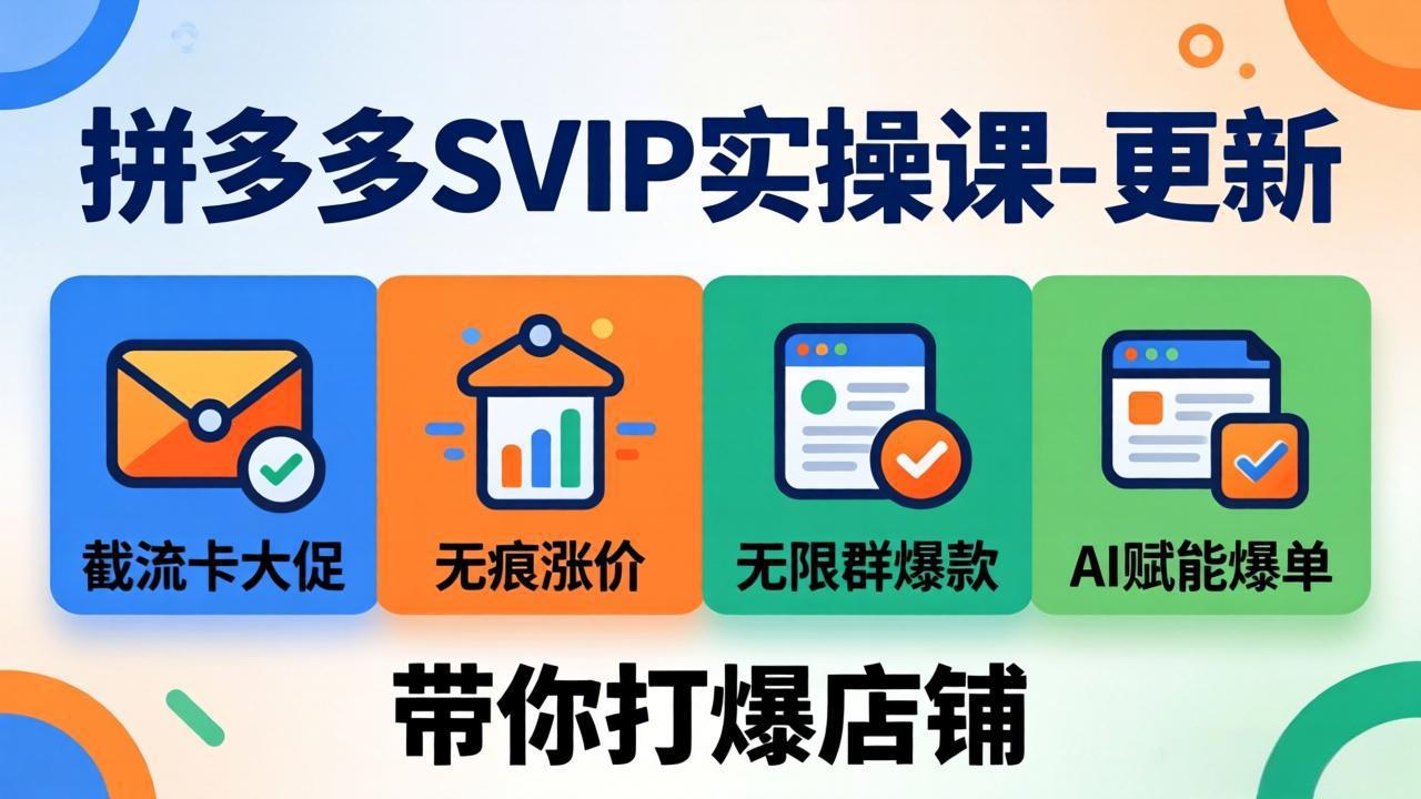 拼多多SVIP实操课-26年4月，截流卡大促+无痕涨价+无限群爆款+AI赋能爆单新玩法，带你打爆店铺-xiaobairz