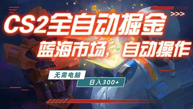 全球游戏CS2饰品交易平台自动批量捡漏赚米，小白轻松入门，包教包会，手机即可完成全部操作...-xiaobairz