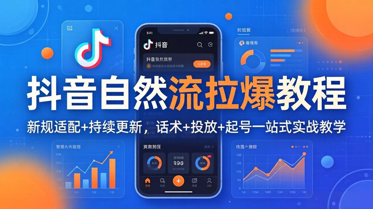 抖音自然流拉爆教程：新规适配+持续更新，话术+投放+起号一站式实战教学(更新26年4月-xiaobairz