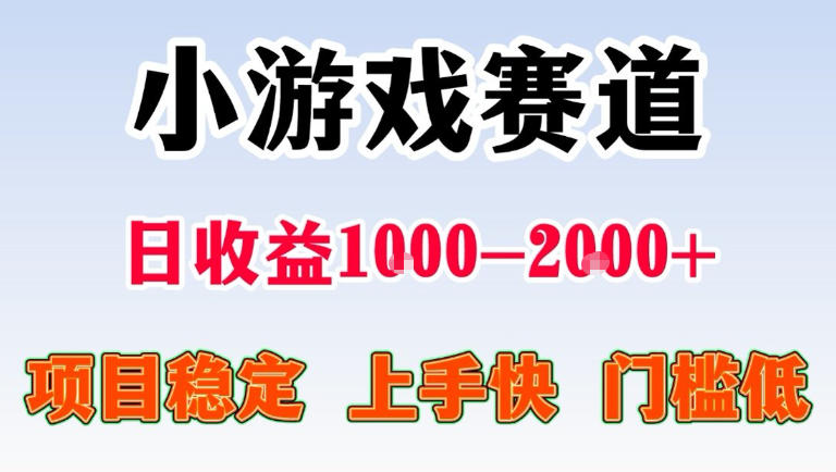 全年可变现项目，无门槛不露脸直播小游戏掘金，一天收益1k左右，在家就可以自己创业【揭秘】-xiaobairz