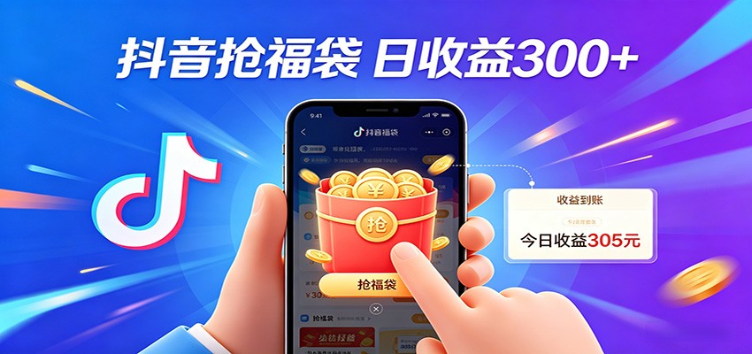 抖音福袋项目，零成本日入200+，小白秒上手-xiaobairz