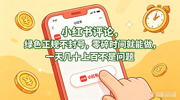 小红书评论，绿色正规不封号，零碎时间就能做，一天几十上百不是问题【揭秘】-xiaobairz