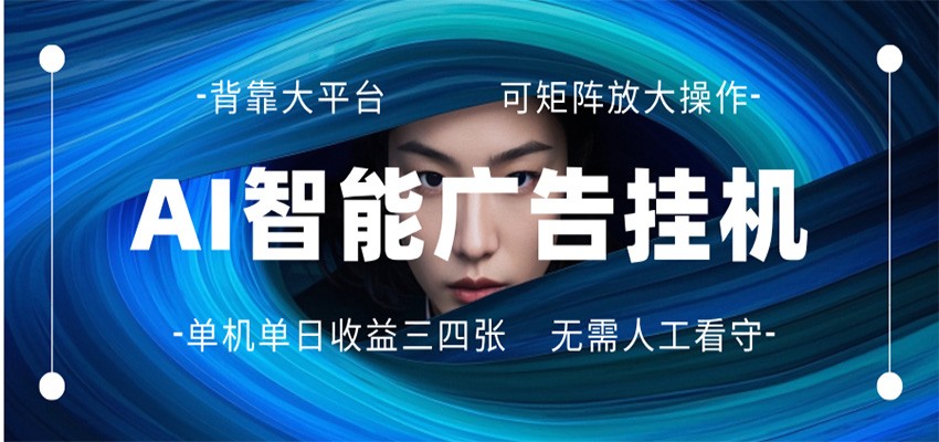 AI 智能广告挂机 全自动ai脚本运行 日入300-400无需人工看守 长期稳定 可矩阵放大-xiaobairz