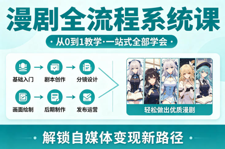漫剧全流程系统课，从0到1教学，一站式全部学会，轻松做出优质漫剧，解锁自媒体变现新路径-xiaobairz