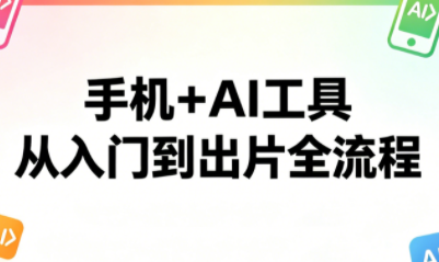 林老师·手机+AI工具，从入门到出片全流程-xiaobairz