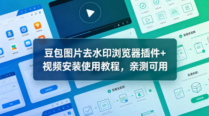 豆包图片去水印浏览器插件+视频安装使用教程，亲测可用-xiaobairz