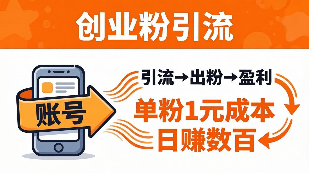 日引50+独家创业粉引流课：1个账号即可开干，单粉1元成本，日赚数百出粉盈利-xiaobairz
