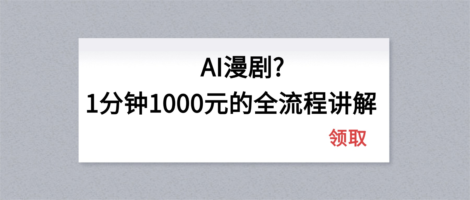 AI漫剧1分钟1000元的全流程讲解-xiaobairz