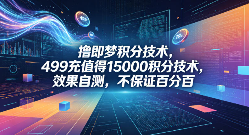 撸即梦积分技术，499充值得15000积分技术，效果自测，不保证百分百-xiaobairz