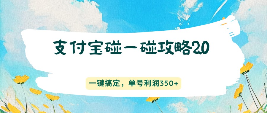 支付宝碰一碰攻略2.0，一键搞定，单号利润350+-xiaobairz