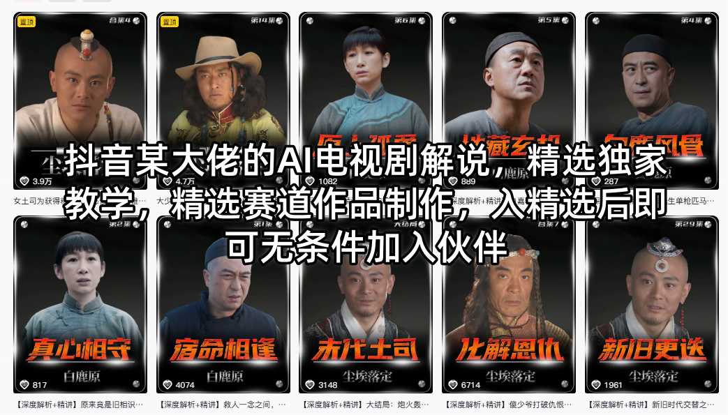 抖音某大佬的AI电视剧解说，精选独家教学，精选赛道作品制作，入精选后即可无条件加入伙伴-xiaobairz