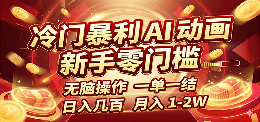 冷门暴利 AI 动画项目,新手无脑操作,一单一结,月入1-2W【附接单资源】-xiaobairz