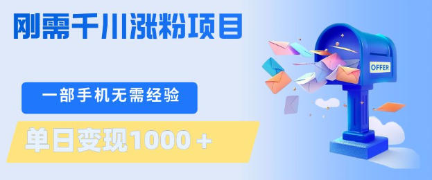 刚需千川涨粉项目，一部手机无需技术，单日变现1k+，当天做当天见收益【揭秘】-xiaobairz