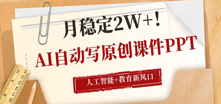 AI自动写原创课件PPT,人工智能+教育新AI风口,月稳定2W+-xiaobairz