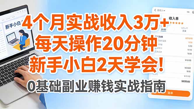 4个月实战收入3万+，每天操作20分钟，新手小白2天学会！-xiaobairz