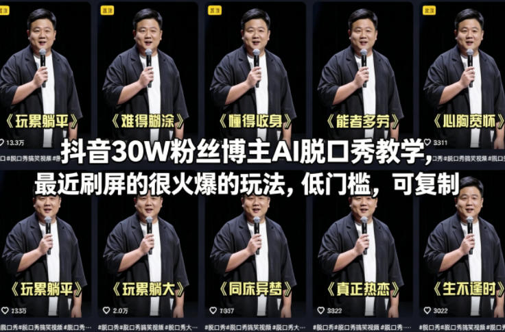 抖音30W粉丝博主AI脱口秀教学，最近刷屏的很火爆的玩法，低门槛，可复制-xiaobairz
