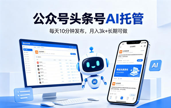 公众号头条号AI托管，我提供作品，你每天10分钟发布，月入3k+长期可做【揭秘】-xiaobairz