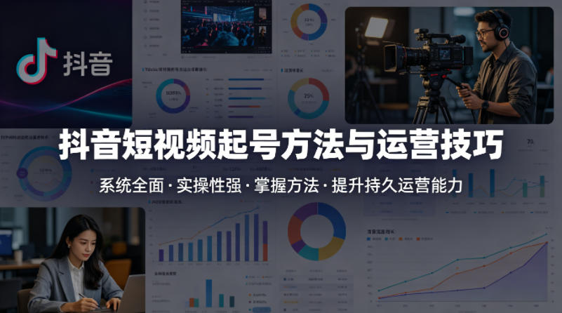 抖音短视频起号方法和运营技巧，内容系统全面实操性强，掌握起号方法，提升账号持久运营能力-xiaobairz