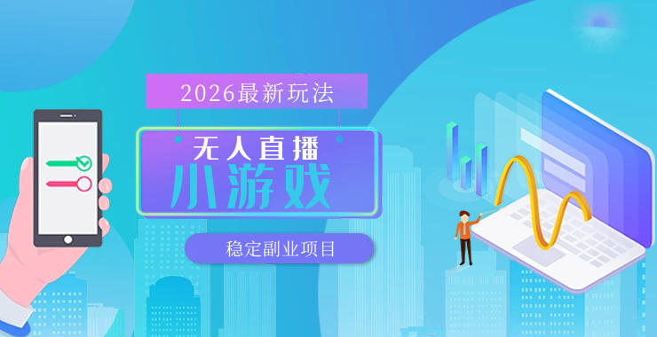 【最新技术】无人小游戏直播，一天搞几百+，独家技术，独家软件，可矩阵开播，长期稳定【内部揭秘】-xiaobairz