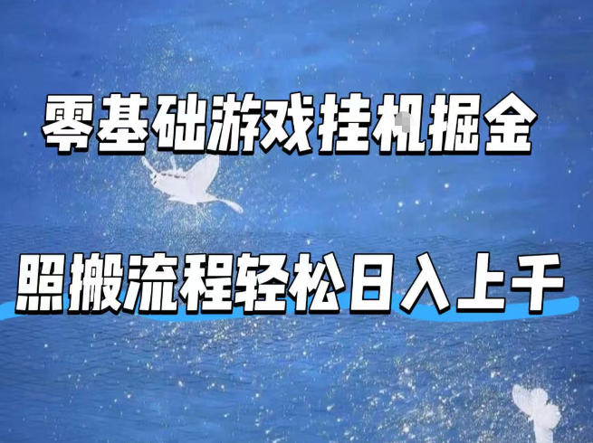 零基础游戏挂G掘金，全自动无需人工手动，照搬流程轻松日入上千【揭秘】-xiaobairz