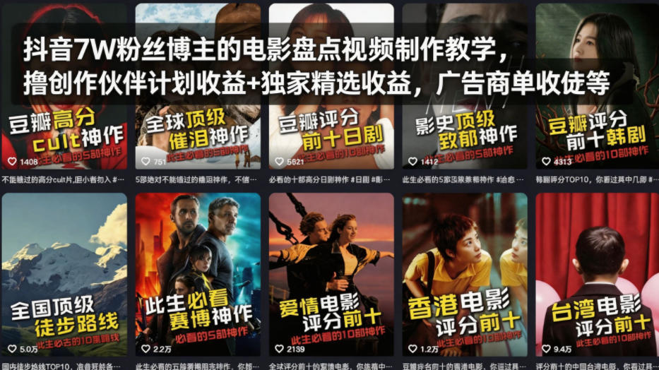 抖音7W粉丝博主的电影盘点视频制作教学，撸创作伙伴计划收益+独家精选收益，广告商单收徒等-xiaobairz
