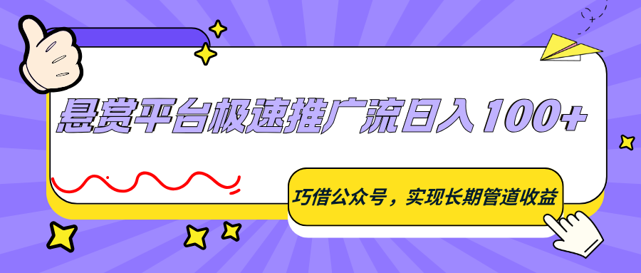悬赏平台极速推广流日入100+，巧借公众号，实现长期管道收益-xiaobairz