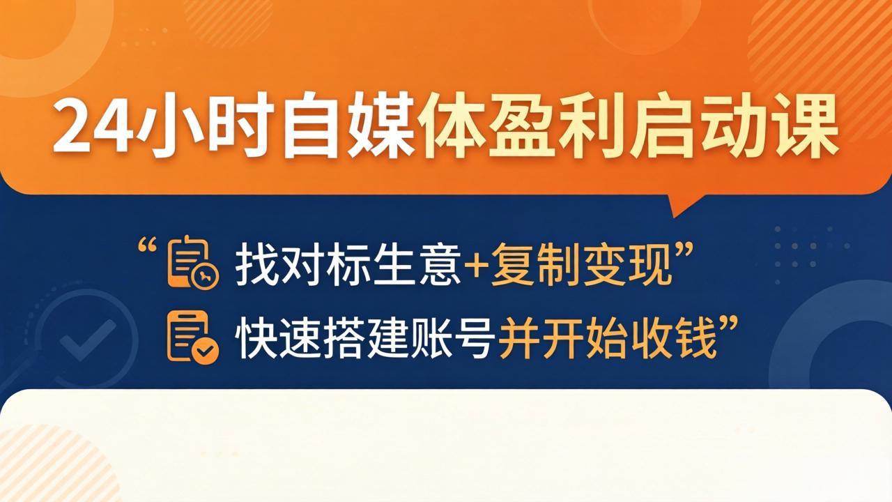 24小时自媒体盈利启动课：找对标生意+复制变现，快速搭建账号并开始收钱-xiaobairz