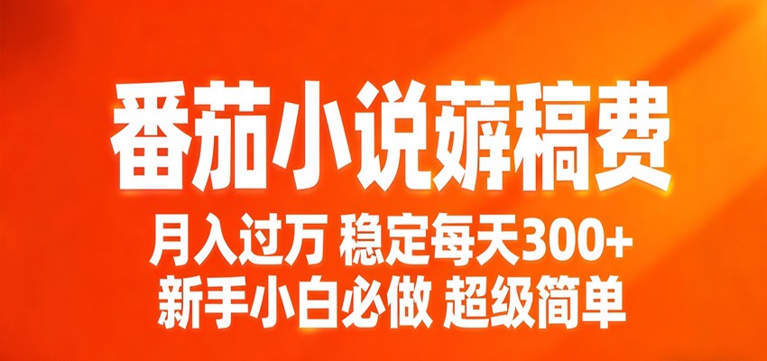 番茄小说赚稿费稳定300+每天，实操落地两年，新手小白必做，超级简单！-xiaobairz