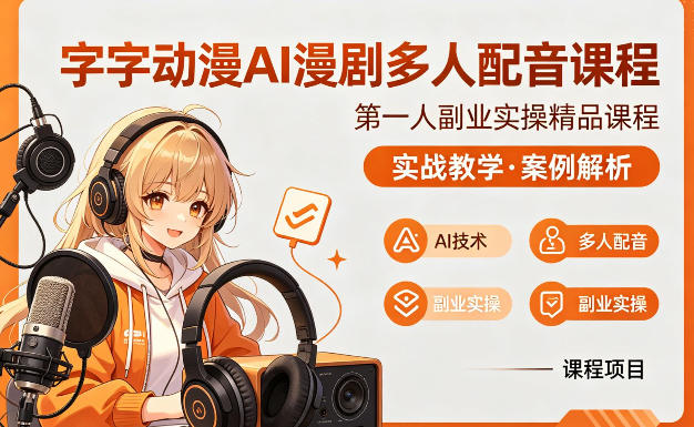字字动漫AI漫剧多人配音课程，实战教学，案例解析-xiaobairz