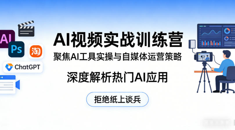 AI视频实战训练营，聚焦AI工具实操与自媒体运营策略，深度解析热门AI应用，拒绝纸上谈兵-xiaobairz