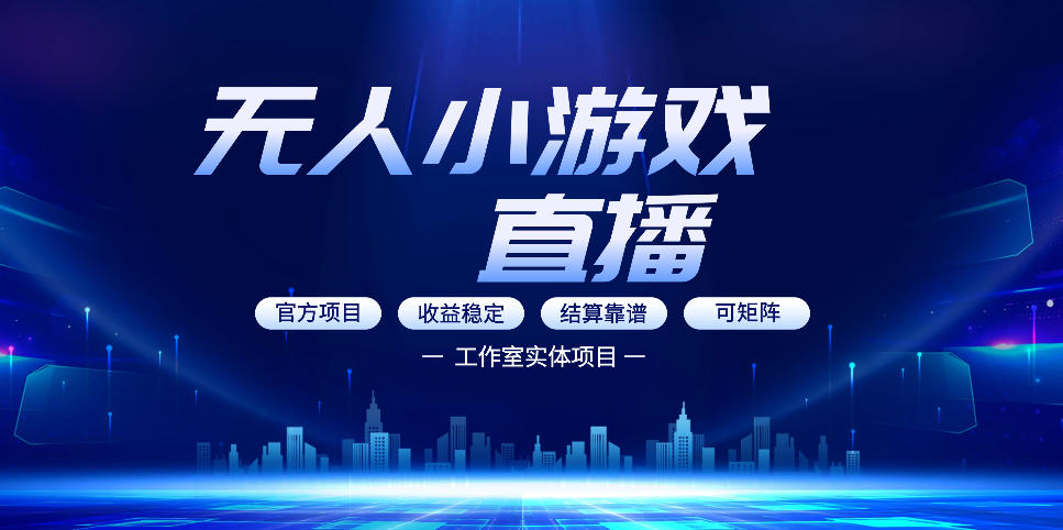 无人小游戏直播：0基础也能做的轻资产副业，解锁无人直播盈利新玩法，轻松月入1W+【揭秘】-xiaobairz