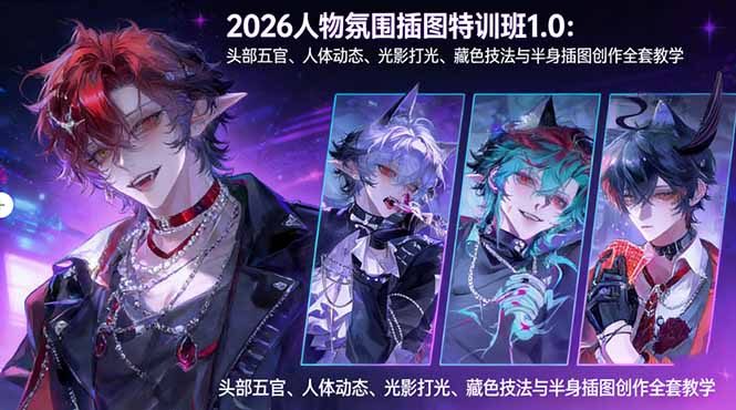2026人物氛围插图特训班1.0：头部五官、人体动态、光影打光、藏色技法与半身插图创作全套教学-xiaobairz