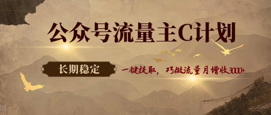 公众号流量主C计划，一键提取，巧做流量月增收3000+-xiaobairz