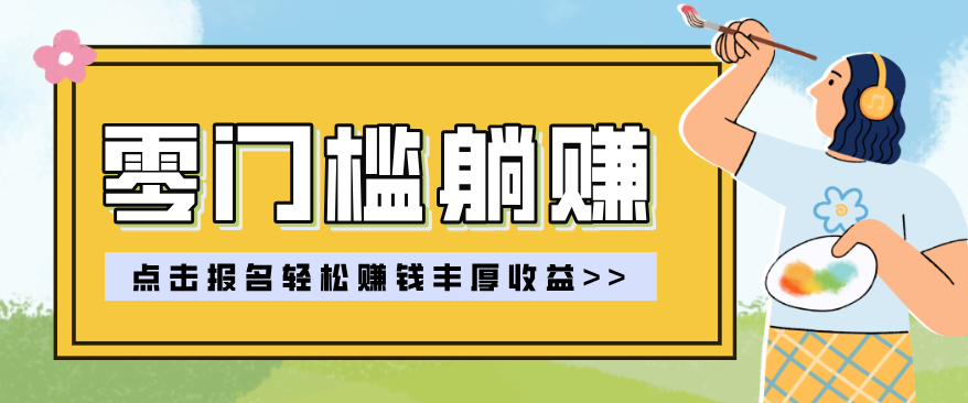 零门槛躺赚项目实操教学，0门槛新手也能轻松赚收益，一天赚几百上千-xiaobairz